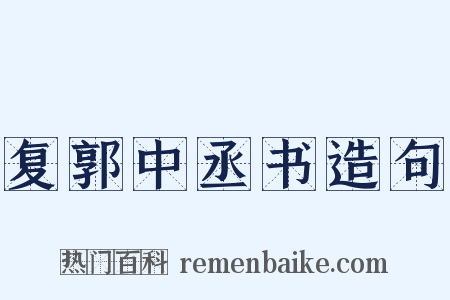 复郭中丞书造句是什么意思的图片